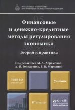 Finansovye i denezhno-kreditnye metody regulirovanija ekonomiki. Teorija i praktika. Uchebnik