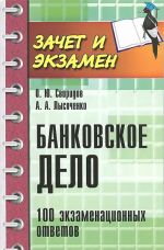 Банковское дело. 100 экзаменных ответов