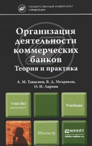 Организация деятельности коммерческих банков. Теория и практика. Учебник