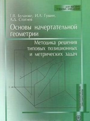 Osnovy nachertatelnoj geometrii. Metodika reshenija tipovykh pozitsionnykh i metricheskikh zadach