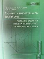 Основы начертательной геометрии. Методика решения типовых позиционных и метрических задач