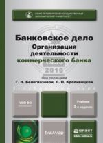 Bankovskoe delo. Organizatsija dejatelnosti kommercheskogo banka