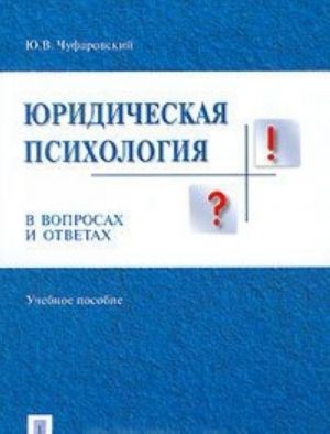 Juridicheskaja psikhologija. V voprosakh i otvetakh