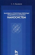 Fazovye i strukturnye perekhody zhidkokristallicheskikh nanosistem