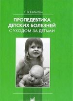 Пропедевтика детских болезней с уходом за детьми