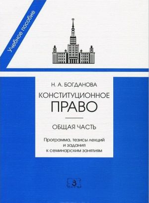 Konstitutsionnoe pravo. Obschaja chast. Programma, tezisy lektsij i zadanija k seminarskim zanjatijam