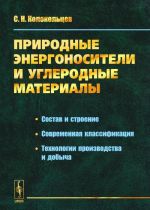 Prirodnye energonositeli i uglerodnye materialy. Sostav i stroenie. Sovremennaja klassifikatsija. Tekhnologii proizvodstva i dobycha