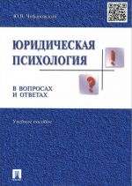 Юридическая психология в вопросах и ответах. Учебное пособие