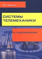 Системы телемеханики в газоснабжении РФ. Учебное пособие