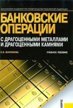 Bankovskie operatsii s dragotsennymi metallami i dragotsennymi kamnjami