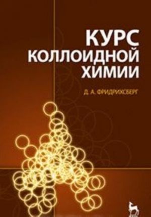 Курс коллоидной химии