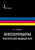 Нефтепереработка. Практический вводный курс