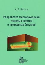 Razrabotka mestorozhdenij tjazhelykh neftej i prirodnykh bitumov