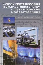 Основы проектирования и эксплуатации систем газораспределения и газопотребления