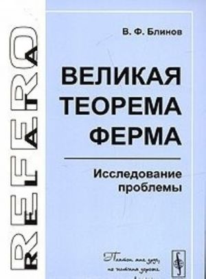 Velikaja teorema Ferma. Issledovanie problemy