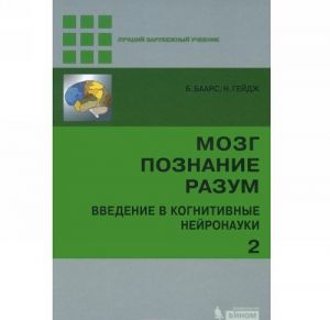 Mozg. Poznanie. Razum. Vvedenie v kognitivnye nejronauki (komplekt iz 2 knig)