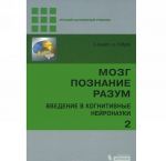 Мозг. Познание. Разум. Введение в когнитивные нейронауки (комплект из 2 книг)