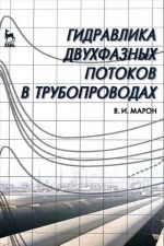 Гидравлика двухфазных потоков в трубопроводах