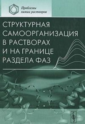 Strukturnaja samoorganizatsija v rastvorakh i na granitse razdela faz