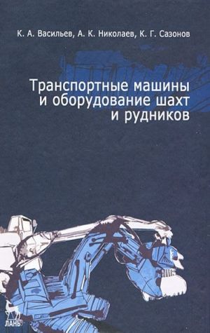 Transportnye mashiny i oborudovanie shakht i rudnikov