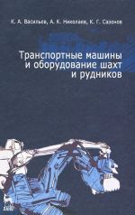 Transportnye mashiny i oborudovanie shakht i rudnikov