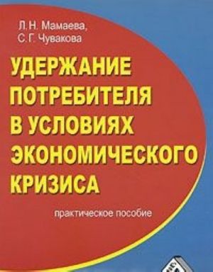 Uderzhanie potrebitelja v uslovijakh ekonomicheskogo krizisa