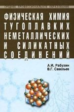 Физическая химия тугоплавких неметаллических и силикатных соединений