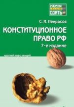 Конституционное право Российской Федерации. Краткий курс лекций