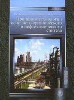 Printsipy tekhnologii osnovnogo organicheskogo i neftekhimicheskogo sinteza