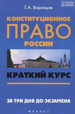 Konstitutsionnoe pravo Rossii. Kratkij kurs. Za tri dnja do ekzamena