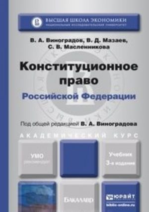 Konstitutsionnoe pravo Rossijskoj Federatsii. Uchebnik