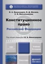 Konstitutsionnoe pravo Rossijskoj Federatsii. Uchebnik