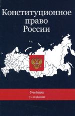 Конституционное право России. Учебник