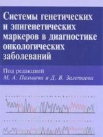 Sistemy geneticheskikh i epigeneticheskikh markerov v diagnostike onkologicheskikh zabolevanij