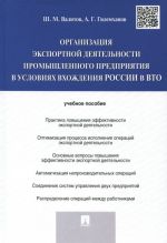 Организация экспортной деятельности промышленного предприятия в условиях вхождения России в ВТО. Учебное пособие