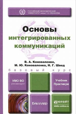 Osnovy integrirovannykh kommunikatsij. Uchebnik i praktikum dlja akademicheskogo bakalavriata