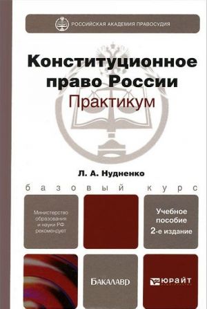 Конституционное право России. Практикум