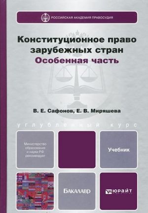 Конституционное право зарубежных стран. Особенная часть. Учебник