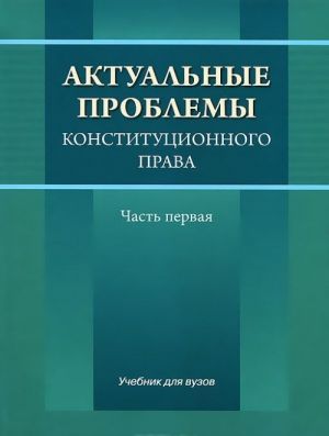 Актуальные проблемы конституционного права. Часть 1