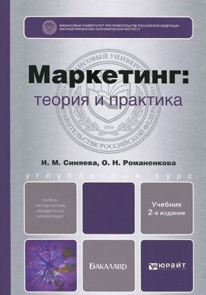 Маркетинг. Теория и практика. Учебник