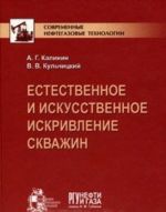 Естественное и искусственное искривление скважин