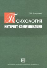 Психология интернет-коммуникации