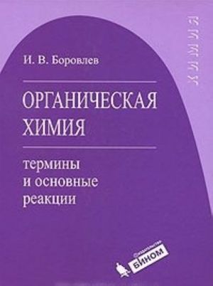 Organicheskaja khimija. Terminy i osnovnye reaktsii