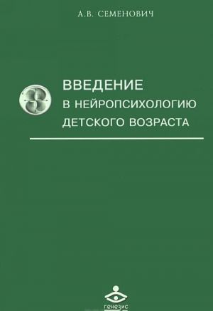 Введение в нейропсихологию детского возраста