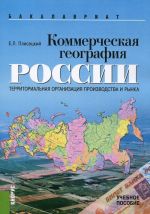 Kommercheskaja geografija Rossii. Territorialnaja organizatsija proizvodstva i rynka. Uchebnoe posobie