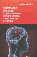 Nejronauki. Kurs lektsij po nevropatologii, nejropsikhologii, psikhopatologii, seksologii