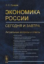 Ekonomika Rossii: segodnja i zavtra. Aktualnye voprosy i otvety