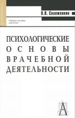 Psikhologicheskie osnovy vrachebnoj dejatelnosti