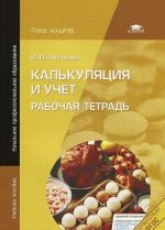 Калькуляция и учет. Рабочая тетрадь