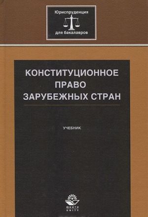 Конституционное право зарубежных стран